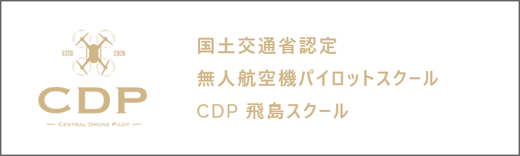 国土交通省認定 無人航空機パイロットスクール CDP 飛島スクール